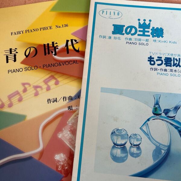 最終価格【楽譜】ピアノ楽譜2冊、青の時代、夏の王様、もう君以外愛せない、KinKi Kids