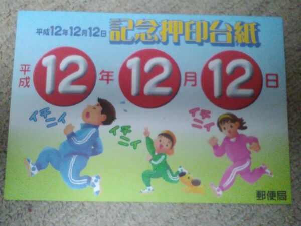 平成12年12月12日 記念押印台紙 記念切手 ハガキ 郵便局 レトロ レア 骨董
