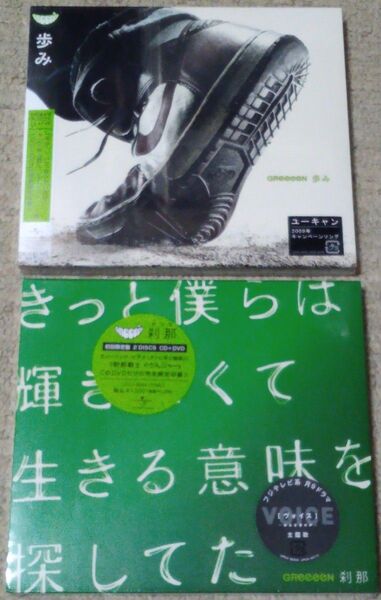 GReeeeN グリーン シングル CD 2枚 「歩み」「刹那」 DVD付き【新品未開封 2枚】