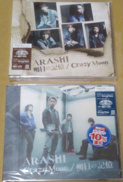 【新品未開封】嵐 CD 明日の記憶 / Crazy Moon〜キミ・ハ・ムテキ〜 初回限定盤1&2 セット ジャニーズ