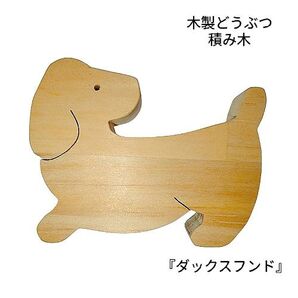 木製動物 どうぶつ 積み木 犬 ダックスフンド 材木 木工 DIY