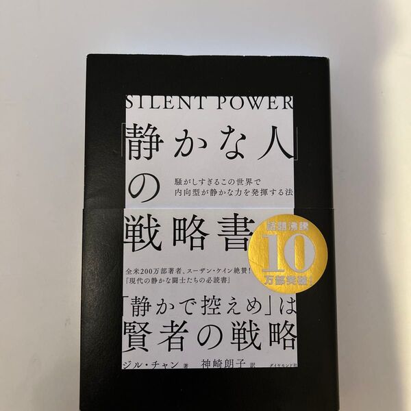 静かな人の戦略書 ダイヤモンド社