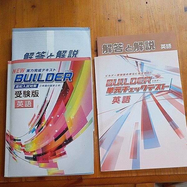 【未記入】NEW BUILDER ビルダー 高校入試対策 英語&BUILDER単元チェクテスト 塾専用