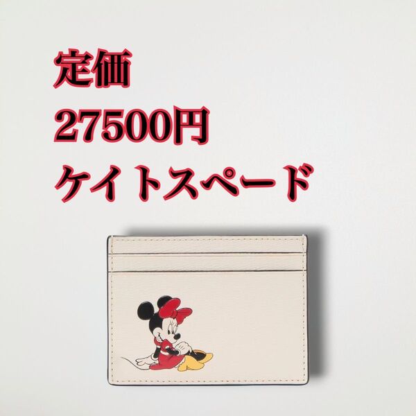新品 KATESPADE ケイトスペード ディズニー カードケース ミニーマウス