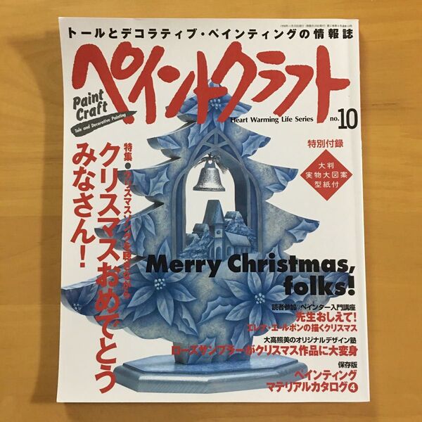 ペイントクラフト No.10 トール デコラティブ・ペインティング情報誌 型紙付