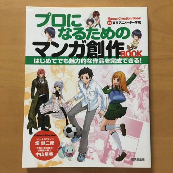 プロになるためのマンガ創作book