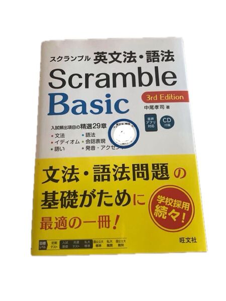 未使用!スクランブル 英文法・語法 Basic