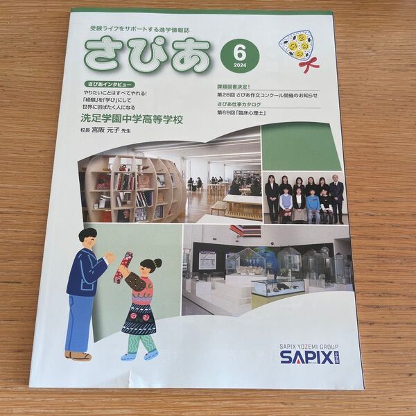 SAPIX さぴあ 2024年6月号 洗足学園中学高等学校特集