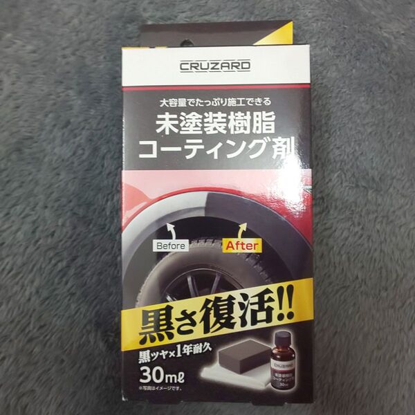 CRUZARD 未塗装樹脂 コーティング剤