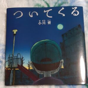 ついてくる 小川育/作・絵