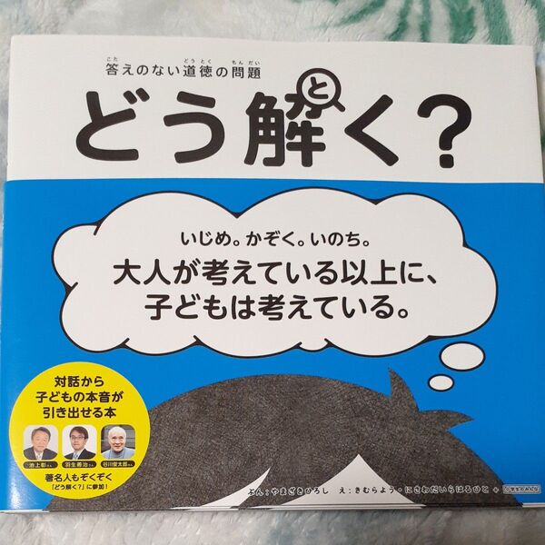 答えのない道徳の問題どう解く? やまざきひろし/ぶん きむらよう/え にさわだいらはるひと/え