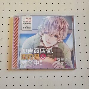 シチュエーションCD 【仲吉商店街、恋の湯 営業中!2 初回生産分】 CV斉藤 壮馬・増田 俊樹