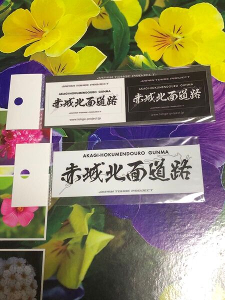 お値下げします。2,111円→1,999円 ジャパン峠プロジェクト 赤城北面道路の 峠ステッカーミニと峠ステッカー各1枚です。