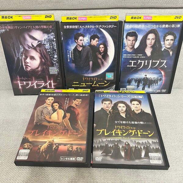 トワイライト 5巻セット dvd レンタル落ち レンタル版 バンパイヤ