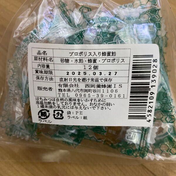 プロポリス入り蜂蜜飴 新品未開封