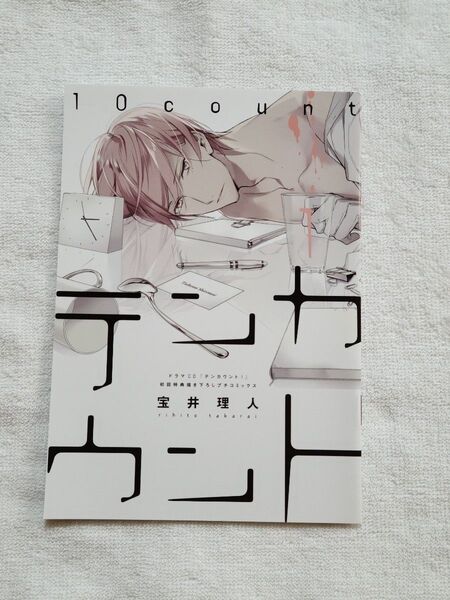 【ドラマCD 「テンカウント1」】初回特典プチコミックス 宝井理人