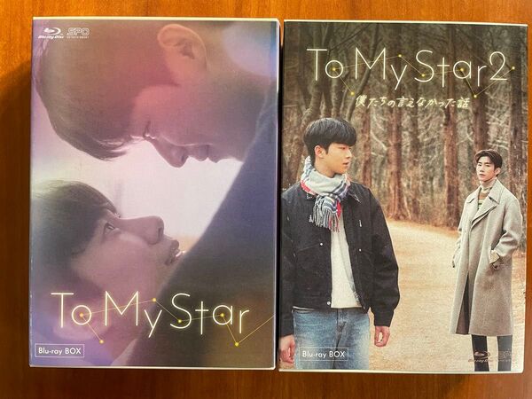 To My Star Blu-ray BOX (2枚組)とTo My Star2 Blu-ray BOX (2枚組)