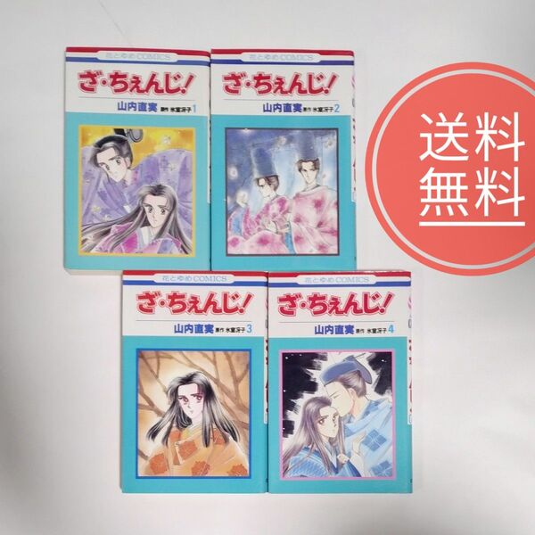 12【送料無料】稀少!全巻初版!美品★ざ・ちぇんじ! ◇全4巻セット◇ 山内直実