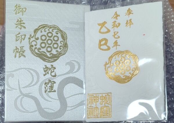 蛇窪神社 限定御朱印 御朱印帳 白蛇様 開運 令和7年