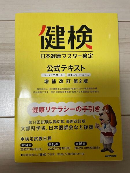 日本健康マスター検定 公式テキスト 増補改訂第2版