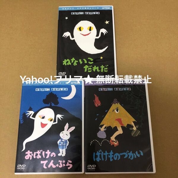 せなけいこ おばけビデオ DVD 3点セット