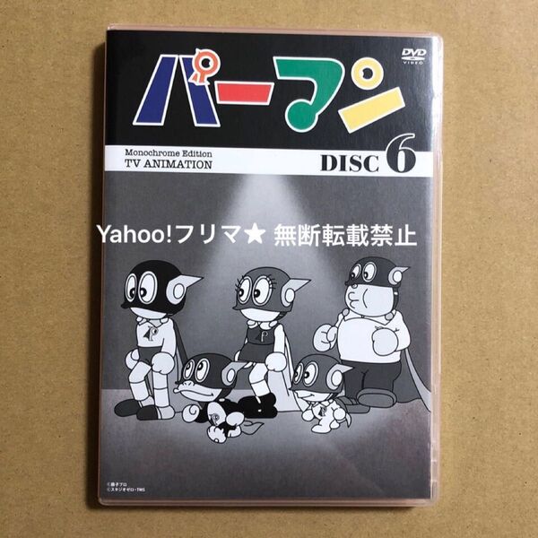 モノクロ版 TVアニメ パーマン DVD BOX DISC 6