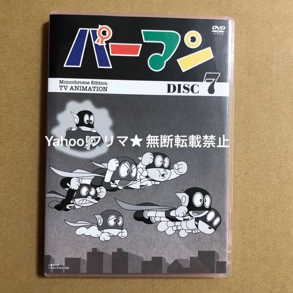 モノクロ版 TVアニメ パーマン DVD BOX DISC 7