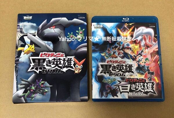 劇場版 ポケットモンスター ビクティニと黒き英雄ゼクロム ビクティニと白き英雄レシラム