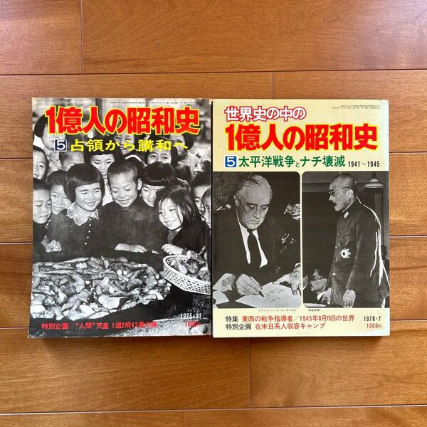 1億人の昭和史 5 占領から講和へ 他