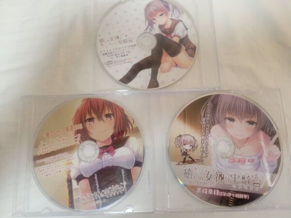 癒しの女神の実験台 ドラマCD キャラクターソング ASMR 3種類セッ