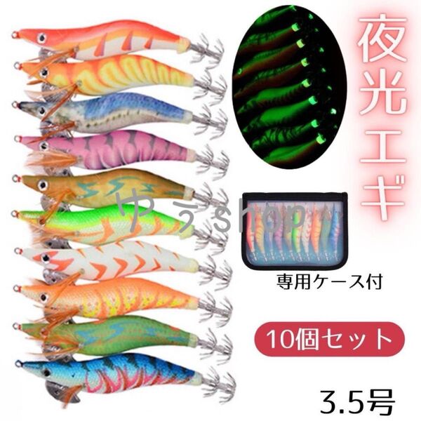 エギ 3.5号 10本セット エギング 仕掛け 未使用品 イカ 釣り用