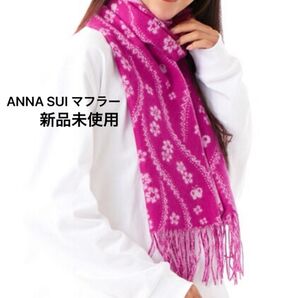 【新品未使用・タグ付】アナスイ ANNA SUI ウールジャガード リバーシブルマフラー