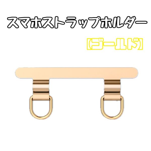 スマホストラップホルダー ゴールド ステンレス製 2ロタイプ