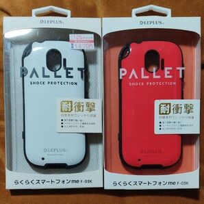 【らくらくスマートフォンme F-03K】 耐衝撃ハイブリッドケース「PALLET」2個セット
