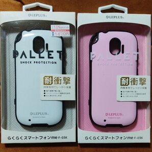 【らくらくスマートフォンme F-03K】 耐衝撃ハイブリッドケース「PALLET」2個セット