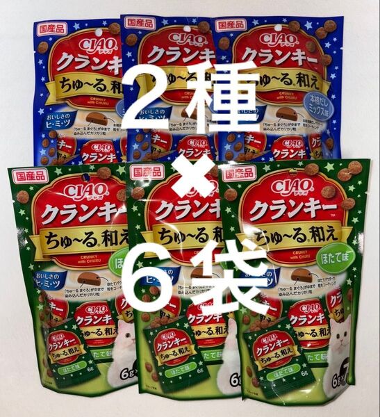 いなば ciao ちゅーる ねこおやつ チャオ クランキーちゅーる和え ほたて味、本格だしミックス味 2種×6袋