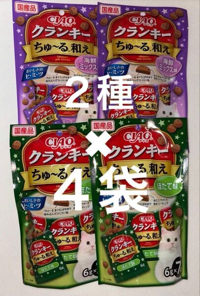 いなば ciao ちゅーる ねこおやつ チャオ クランキーちゅーる和え 海鮮ミックス味、ほたて味、 2種×4袋