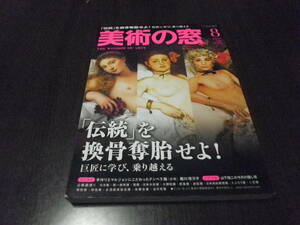 美術の窓　２０１６年８月　No395　伝統を換骨奪胎せよ