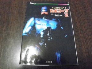  robocop 2 Ed *na- is the first version 