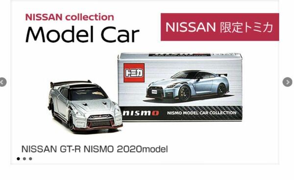 トミカ NISSAN GT-R NISMO 2020 オンラインショップ フェスティバル 日産 富士スピードウェイ ニスモ シルバー オートサロン モデル 特注