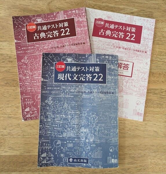 共通テスト対策 現代文・古典 完全解答 22