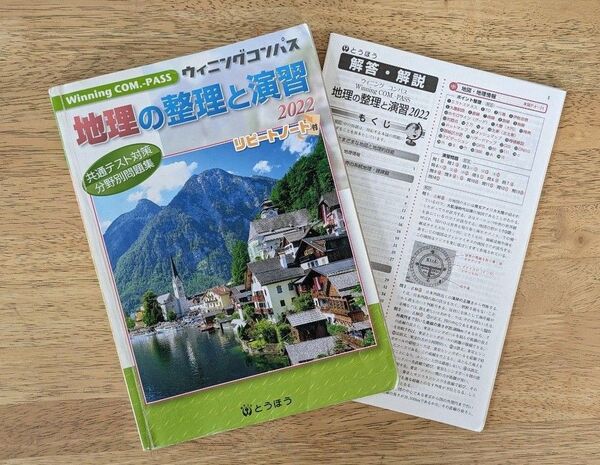 共通テスト対策問題集 地理の整理と演習 2022 Winning COM.PAS