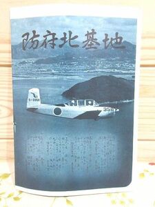 ★1/航空自衛隊 防府北基地 昭和45年頃 山口県防府市 パンフレット 資料