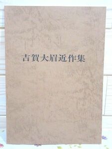 ユ1/吉賀大眉近作集 萩陶芸美術館 萩焼 陶器