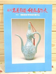 ル1/図録 現代高麗青磁と絵画名作展 特別出品 朝鮮美術博物館所蔵作品 高麗美術社