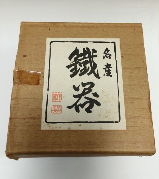 南部鉄器 火鉢