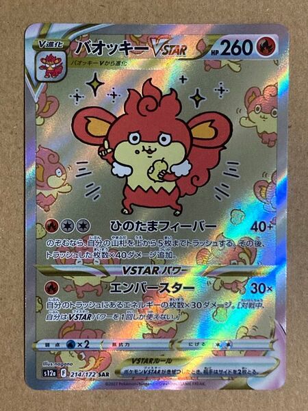ポケモンカードゲーム バオッキーVSTAR SAR ポケカ