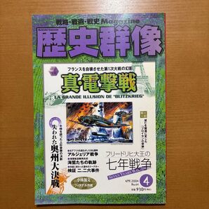 歴史群像No64 「真・電撃戦」