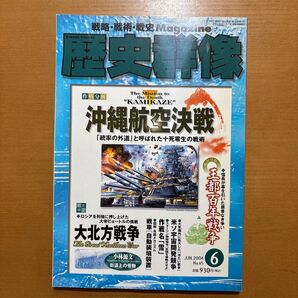 歴史群像No65 「沖縄航空決戦」