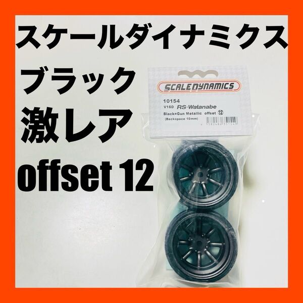 新品 スケールダイナミクス ワタナベホイール小径 ブラックoff set12